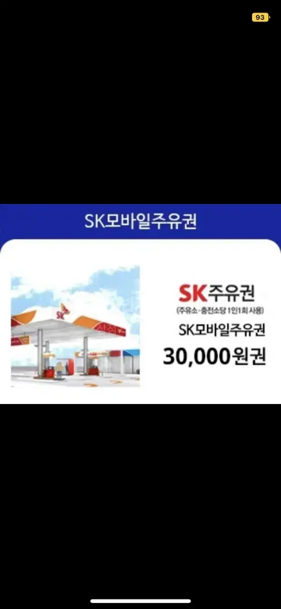 sk주유권 3만짜리 삽니다